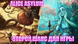 ALICE ASYLUM!ВТОРОЙ ШАНС ДЛЯ ИГРЫ!ВСЕ НОВОСТИ!