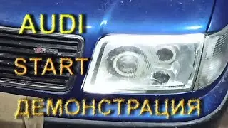 Ауди С4 - световая демонстрация
