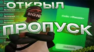ОТКРЫЛ ПРОПУСК НА RMRP | ГТА 5