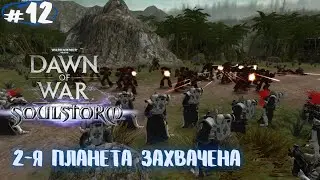 Кровавые вороны сплошное разочарование! Прохождение Warhammer 40,000: Dawn of War – Soulstorm #12