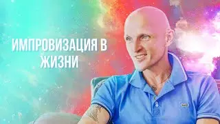 Что такое импровизация в игре (жизни)?