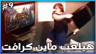 Lol Ranked S14 Ep9 - السمرف بتاعنا هيلعب ماين كرافت
