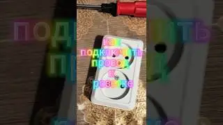 как подключить провод к розетке, подключить провод к розетке, как сделать, своими руками, #shorts