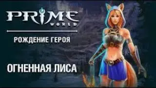 Prime World - лиса