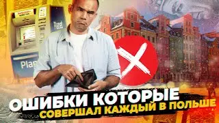 ОШИБКИ, которые совершал каждый в Польше.