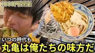 迷ったら丸亀に行け。結局一番コスパ良いから。【野菜かき揚げ】