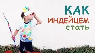 ChuDoDAmi Как стать ИНДЕЙЦЕМ Видео ДЛЯ ДЕТЕЙ и родителей How to become an INDIAN