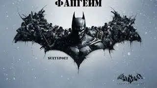 Фапгейм - Batman arkham origins