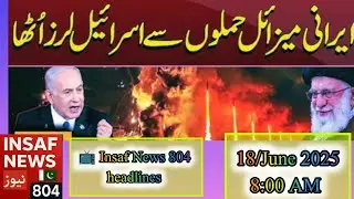 Iran Israel War Live _ Latest Update8:00 AM Insaf News Headlines18 June 2025 📺 Insaf News804(720P_HD