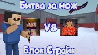 БИТВА ЮТУБЕРОВ НА НОЖ В Блок Страйк | Block Strike