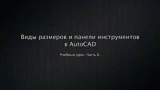 Виды размеров и панели инструментов в AutoCAD