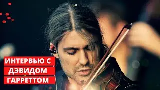 David Garrett Interview // Дэвид Гарретт: интервью перед концертом в Воронеже