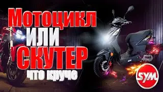 Что круче скутер или мотоцикл? Sym Orbit 150