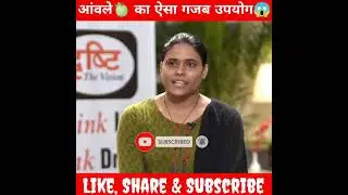 आंवले 🍈 का ऐसा गजब उपयोग😱 upsc mock interview #shortsfeed #drishti_ias