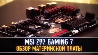 MSI Z97 GAMING 7 - ОБЗОР МАТЕРИНСКОЙ ПЛАТЫ
