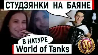 Раиль Арсланов-Студзянки на баяне👍🏻В натуре World of Tanks😃