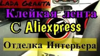Клейкая лента для Lada Granta Мелочи с Aliexpress