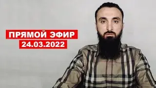Прямой эфир | 24.03.2022