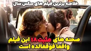 صحنه های +ثبت 18 این فیلم پر ستاره واقعا فوقعالده پیشنهاد میکنم حتما ببینید