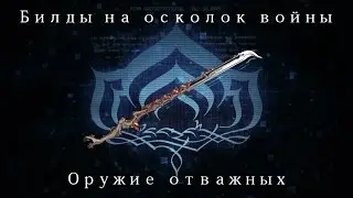 [Warframe] Осколок войны — Оружие отважных