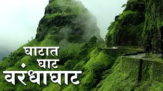 Class 8 | Ghatat Ghat varandhaghat | घाटात घाट वरंधाघाट  | Marathi | Maharashtra Board Home Revise