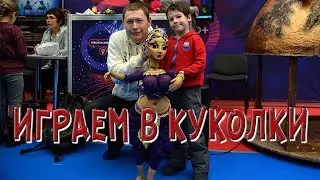 САМАЯ НАУЧНАЯ ВЫСТОВКА кукольный театр I #ПриветКамера