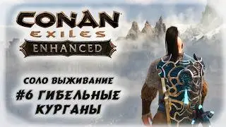 Conan Exiles Enhanced Выживание с нуля #6 Гибельные курганы