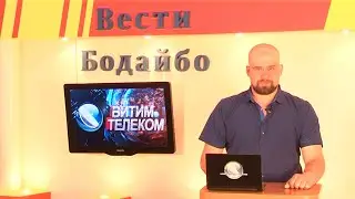 Вести Бодайбо 19.06.2020