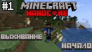 Майнкрафт Хардкорное Выживание с Другом | # 1