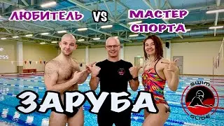 КТО ПЛАВАЕТ БЫСТРЕЕ? Девушка Мастер спорта или мужчина любитель?