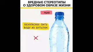 Разоблачаем стереотипы о здоровом образе жизни | Это интересно | #интересно #этоинтересно #питание