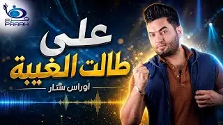 اوراس ستار - علي طالت الغيبة | فرح للأنتاج الفني