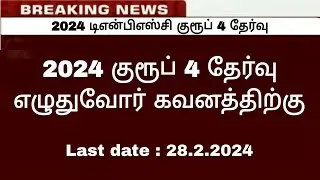 2024 Tnpsc group 4 exam application last date / 2024 group 4 exam update / Tnpsc Notifications