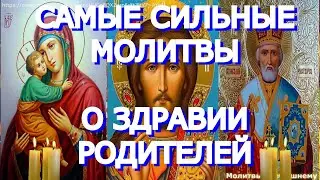 Самые сильные молитвы о здравии родителей