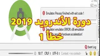 حل مشكلة الاندرويد Android Studio: Emulator: Process finished with exit code 1