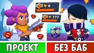 БЕЗ БАБ! Новый проект - Прохождение игры ТОЛЬКО Мужскими БОЙЦАМИ в Бравл Старс!