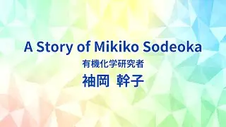 理研女性PIオーラルヒストリープロジェクト：PIへの軌跡 #5. 袖岡博士