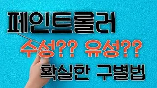수성 롤러랑 유성 롤러… 눈으로 딱 보면 구분된다구요?