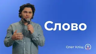 Мова Божої любові (23.06) — Олег Кліщ