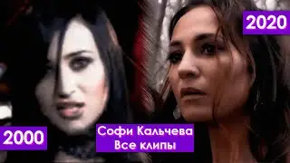 Софи Кальчева - Все клипы | 2000-2020