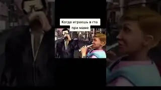 КОГДА ИГРАЕШЬ В GTA, ГТА ПРИ МАМЕ  | SAMP, CRMP, ARIZONA RP, MORDOR RP, BLACK RUSSIA, MEМ ПРИКОЛ