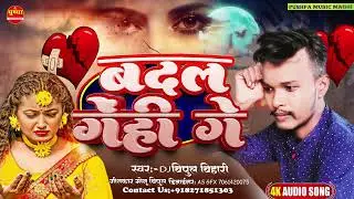 बदल गेंही गे | #Dj Bipul bihari | Badal ganhi ge | #maghi song 2024