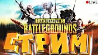 СТРИМ по PUBG Battlegrounds | Начинаем| Первые катки| Посмотрим что выйдет у нас....