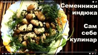 Экстремальная кухня:  семенники (половые железы) самца-индюка. Дегустируем))