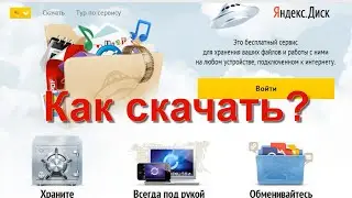 Урок как скачать с яндекс диска