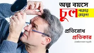 অল্প বয়সে যে কারণে চুল পাকে এবং চুল পাকা প্রতিরোধে করণীয় | পাকা চুল তুলা বা কলব দেওয়াতে যে ক্ষতি হয়!