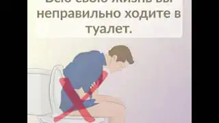 Как правильно ходить в туалет
