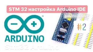 STM32 Arduino IDE настройка программы #2