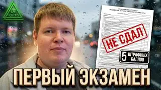 Как я НЕ СДАЛ на права с первой попытки. Рассказ Царя ЮРТВ про первый экзамен в ГИБДД