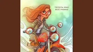 Теперь мне всё равно
